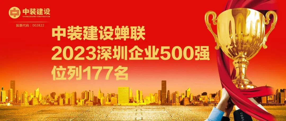 中裝建設蟬聯2023深圳企業500強，位列177名